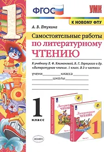 Самостоятельные работы по литературному чтению. 1 класс. К учебнику Л.Ф. Климановой, В.Г. Горецкого и др. "Литературное чтение. 1 класс. В 2-х частях" (М.: Просвещение)
