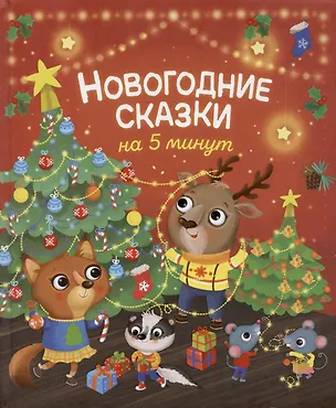 Книга Новогодние сказки на 5 минут ()