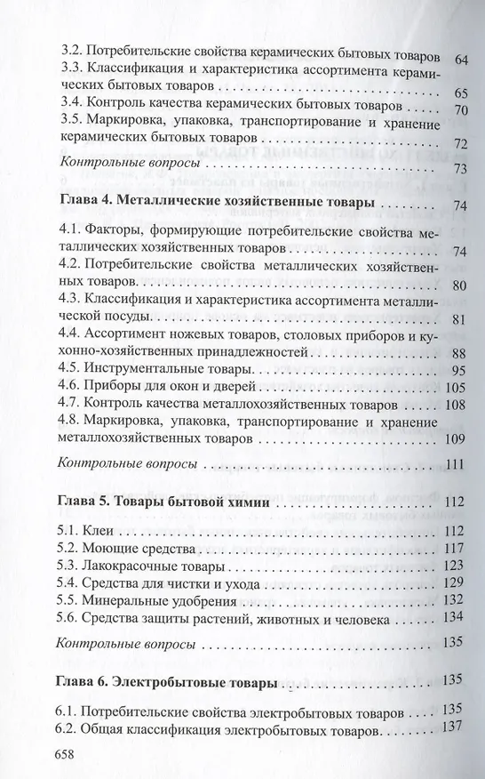 Книга Товароведение непродовольственных товаров. Учебник () — 3