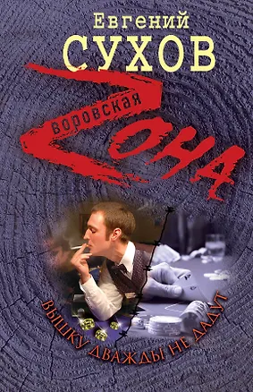 Книга Вышку дважды не дадут: роман (Евгений Сухов)
