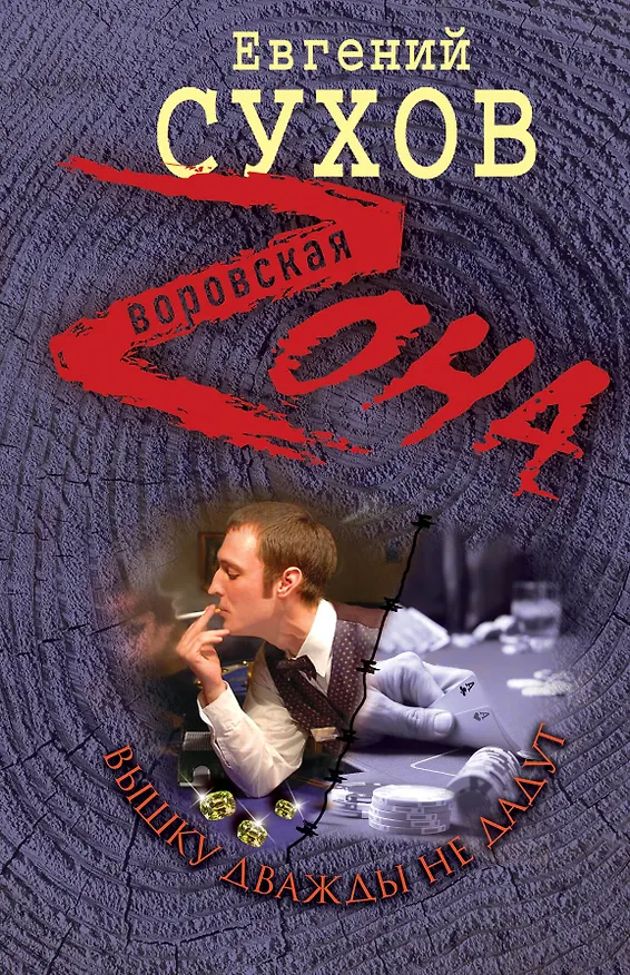 Книга Вышку дважды не дадут: роман (Евгений Сухов) — 1