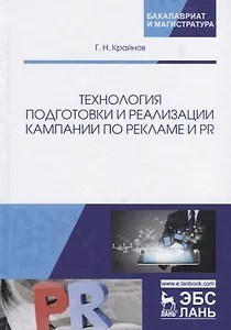 Технология подготовки и реализации кампании по рекламе и PR. Учебное пособие