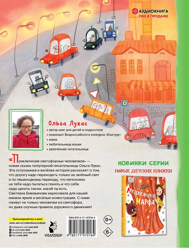 Книга Приключения светофорных человечков (Ольга Лукас) — 2