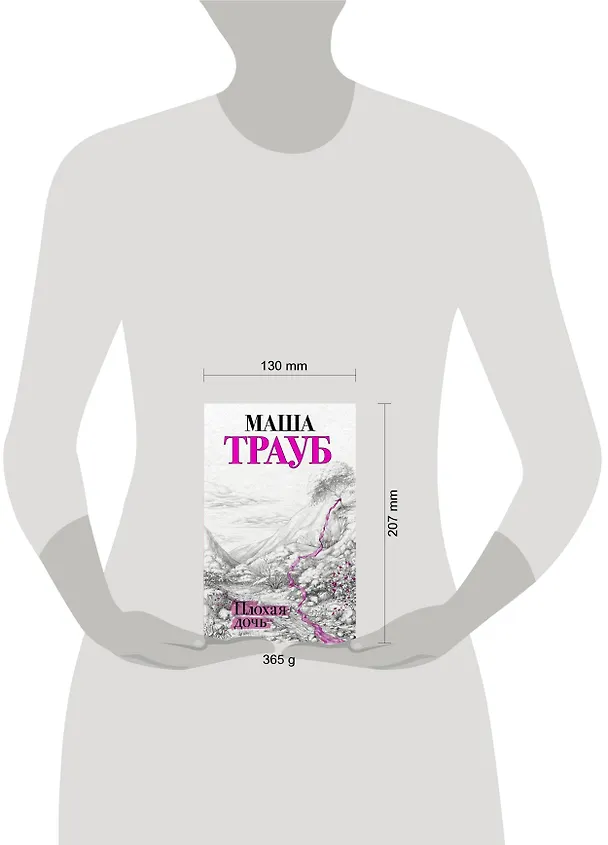 Книга Плохая дочь (Маша Трауб) — 10