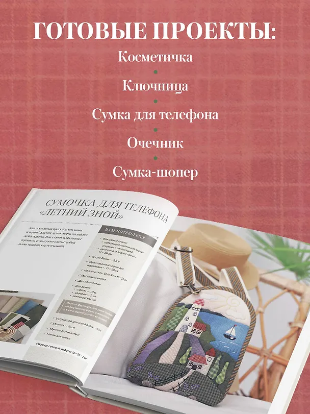 Книга Японский пэчворк по-русски. Авторский метод аппликации. Техники, выкройки, полезные советы. Полное практическое руководство (Евгения Заварухина) — 7