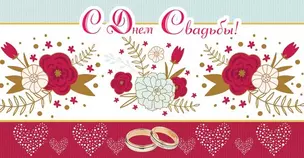 Конверт для денег, С Днем Свадьбы! 1-20-0622 — 351297 — 1