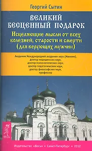 Великий бесценный подарок. Исцеляющие мысли от всех болезней, старости и смерти (для верующих мужчин)