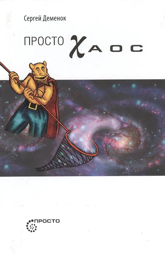 Книга Просто Хаос (Сергей Деменок) — 1