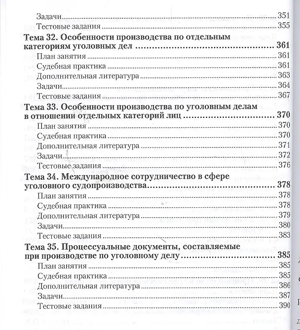 Книга Уголовно-процессуальное право. Практикум 5-е изд., пер. и доп. Учебное пособие для СПО () — 7