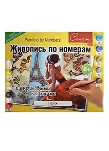 Живопись по номерам Сонет Париж А3 (12541428-21) (+краски/10шт.+кисть) (завод худ. красок) (8+) (упаковка)