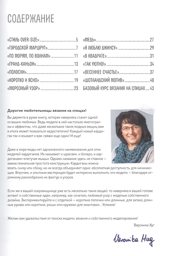 Книга Объемные кардиганы. Модели over-size. Вяжем спицам (Вероника Хуг) — 2