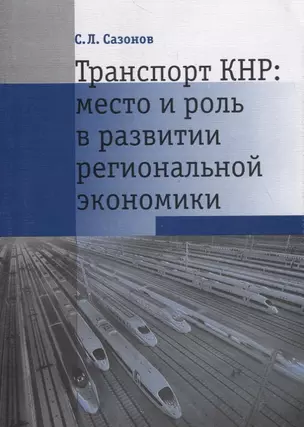 Транспорт КНР: место и роль в развитии региональной экономики — 2711595 — 1