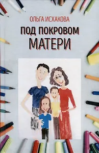 Под покровом матери
