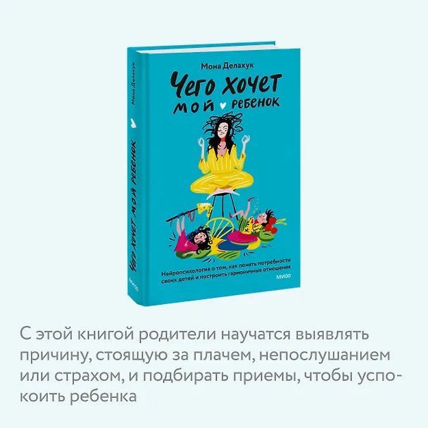 Книга Чего хочет мой ребенок. Нейропсихология о том, как понять потребности своих детей и построить гармоничные отношения (Мона Делахук) — 7