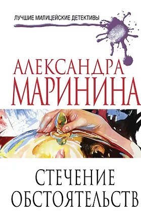 Книга Стечение обстоятельств: роман (Александра Маринина)