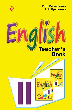 Книга Английский язык. II класс. Книга для учителя (Ирина Верещагина)