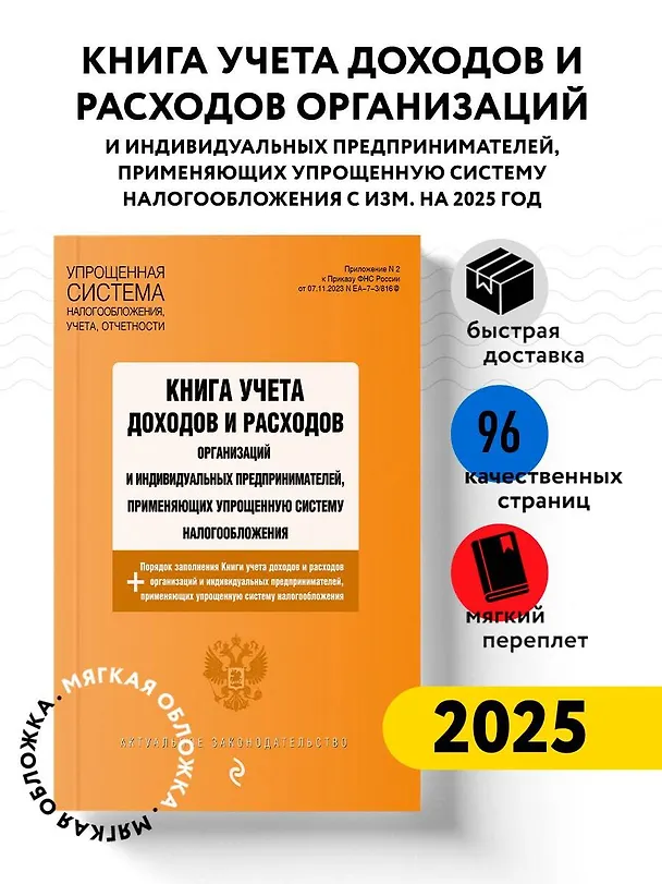 Книга Книга учета доходов и расходов организаций и индивидуальных предпринимателей, применяющих упрощенную систему налогообложения + Порядок заполнения Книги учета доходов... () — 4