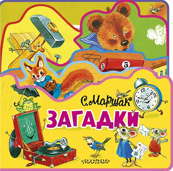 Книга Загадки (Самуил Маршак) — 1