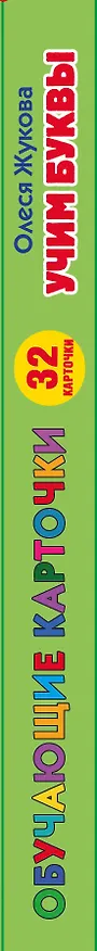 Книга Учим буквы (Олеся Жукова) — 3