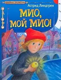 Книга Мио, мой Мио! (Астрид Линдгрен)