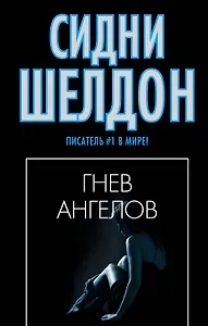 Гнев ангелов: роман