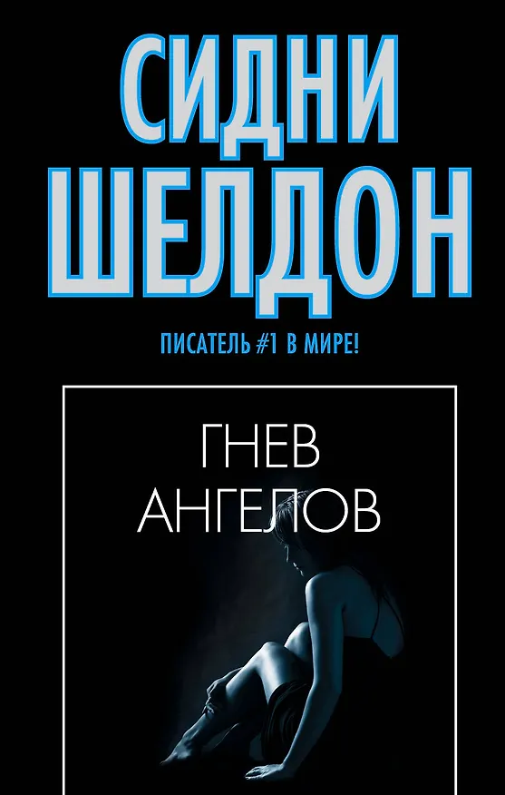 Книга Гнев ангелов: роман (Сидни Шелдон) — 1