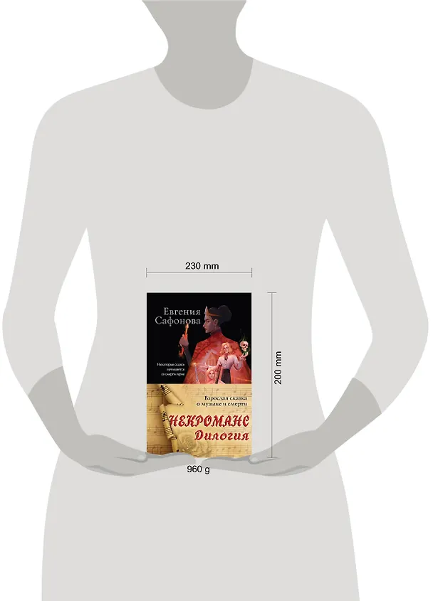 Книга Некроманс. Дилогия (комплект из двух книг) (Евгения Сафонова) — 10