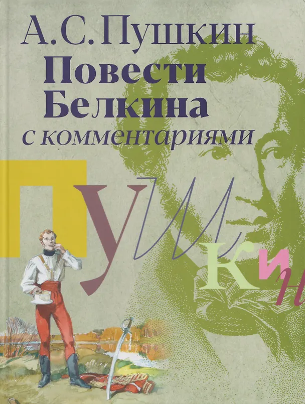 Книга «Повести Белкина»: с комментариями (Александр Пушкин) — 1
