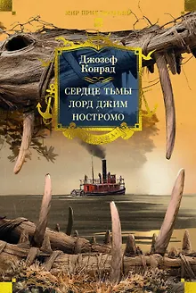 Сердце тьмы. Лорд Джим. Ностромо