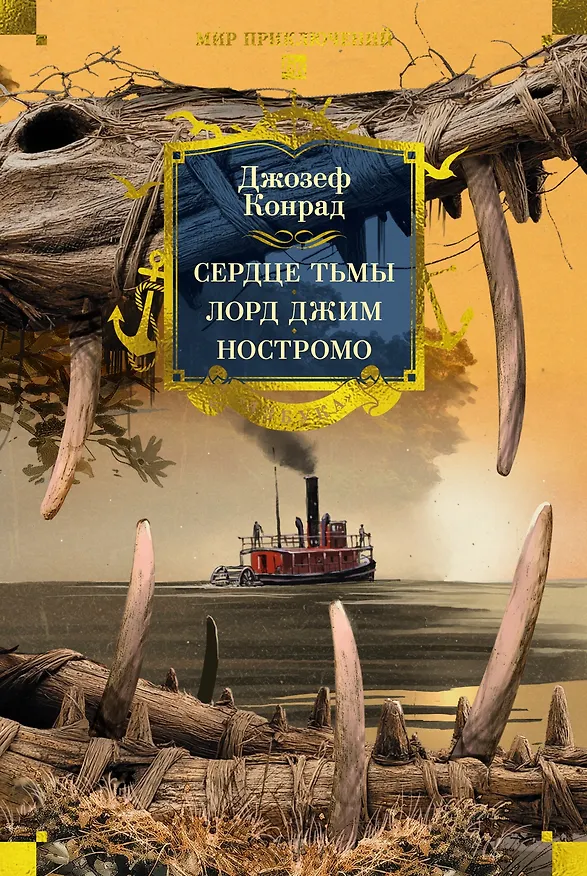 Книга Сердце тьмы. Лорд Джим. Ностромо (Джозеф Конрад) — 1