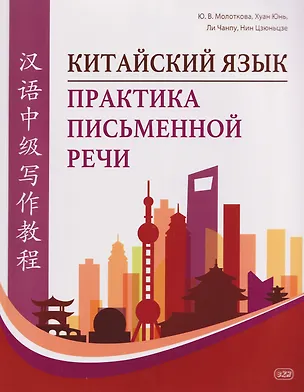 Книга Китайский язык. Практика письменной речи: учебное пособие для слушателей специальности переподготовки «Китайская филология» (Юлия Молоткова, Нин Цзюньцзе, Ли Чанпу)