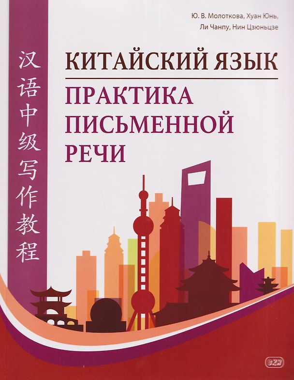 Книга Китайский язык. Практика письменной речи: учебное пособие для слушателей специальности переподготовки «Китайская филология» (Юлия Молоткова, Нин Цзюньцзе, Ли Чанпу) — 1