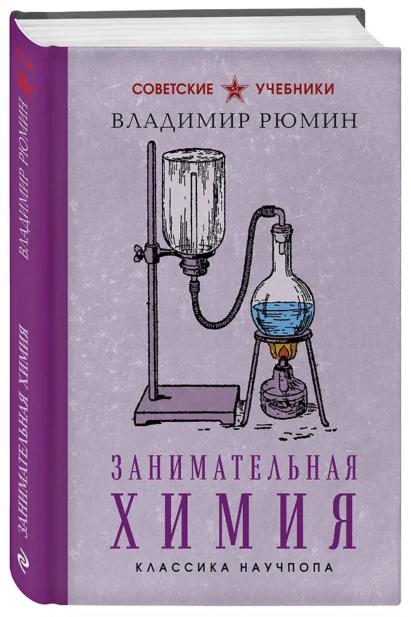 Книга Занимательная химия. Лучшие советские учебники (Владимир Рюмин) — 4