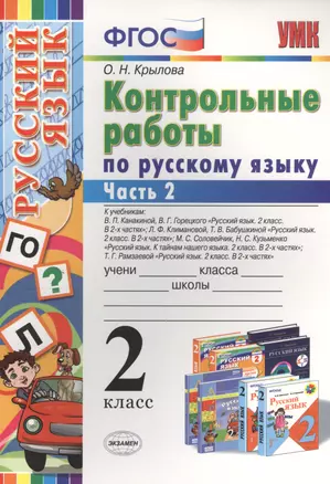 Контрольные работы по русскому языку : 2 класс. В 2 частях. Часть 2. ФГОС. 4-е издание, переработанное и дополненное — 2457758 — 1