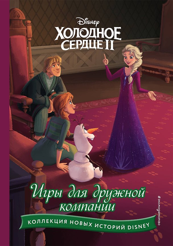 Книга Холодное сердце II. Игры для дружной компании () — 1