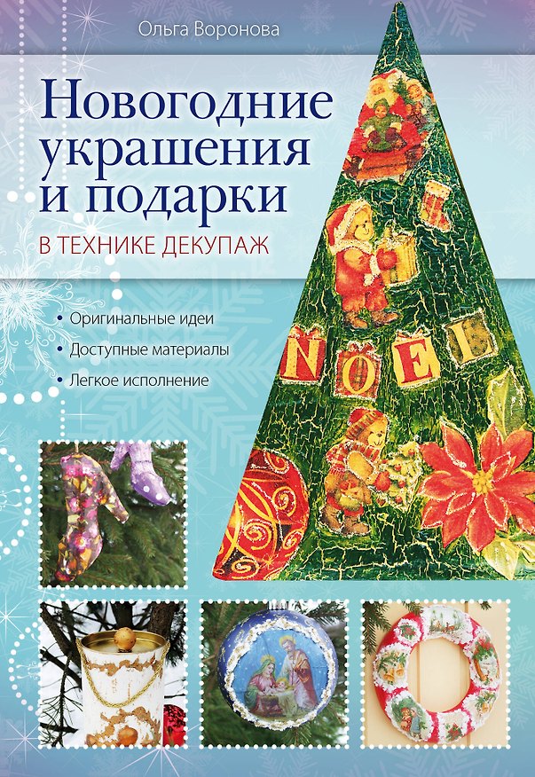 Книга Новогодние украш.и под.в тех.декупаж (Ольга Воронова) — 1