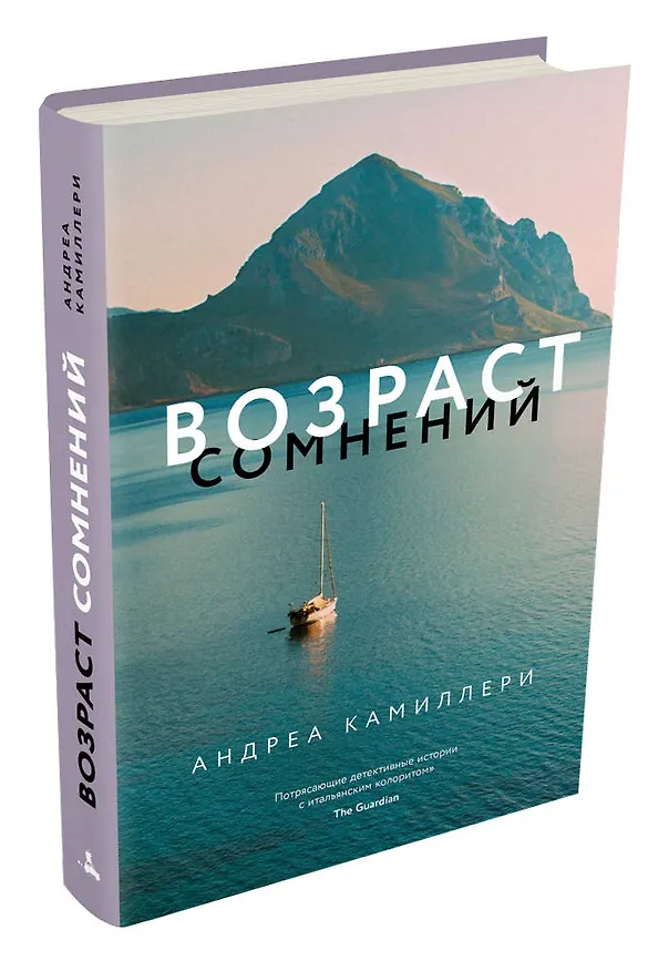 Книга Возраст сомнений (Андреа Камиллери) — 4