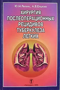 Хирургия послеоперационных рецидивов туберкулеза легких