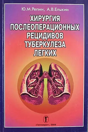 Книга Хирургия послеоперационных рецидивов туберкулеза легких ()