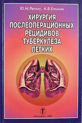 Книга Хирургия послеоперационных рецидивов туберкулеза легких () — 1