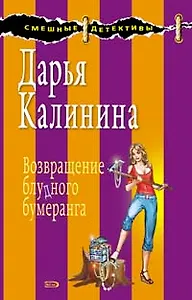 Возвращение блудного бумеранга: роман