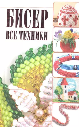 Бисер. Все техники — 2292996 — 1