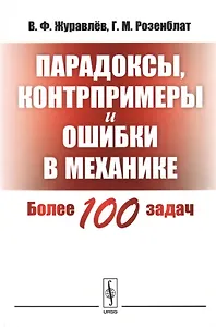 Парадоксы, контрпримеры и ошибки в механике