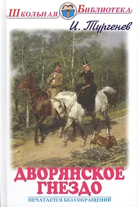 Дворянское гнездо