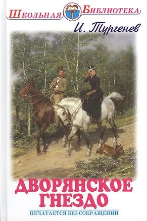 Книга Дворянское гнездо (Иван Тургенев)