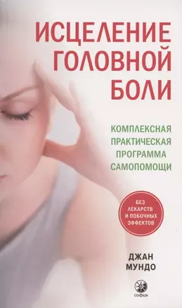 Исцеление головной боли: Комплексная практическая программа самопомощи — 2823561 — 1