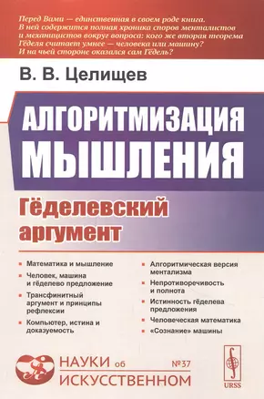 Алгоритмизация мышления: Геделевский аргумент — 2850814 — 1