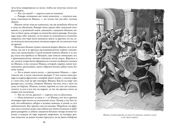 Книга Крестоносцы (Генрик Сенкевич) — 4
