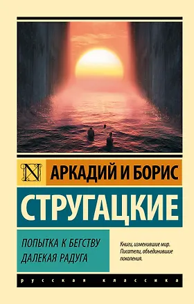 Книга Попытка к бегству. Далекая радуга (Аркадий и Борис Стругацкие)