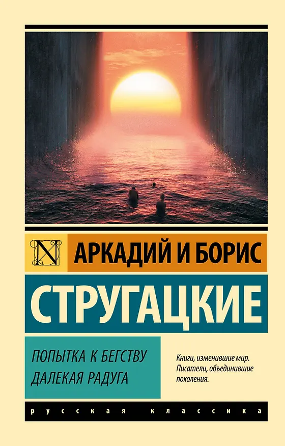 Книга Попытка к бегству. Далекая радуга (Борис Стругацкий, Аркадий Стругацкий) — 1